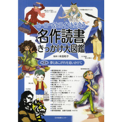 ヒーロー＆ヒロインと出会う名作読書きっかけ大図鑑　第２巻　夢とあこがれを追いかけて