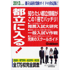 都立に入る！　２０１３年入試用