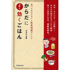 からだによく効くごはん　食べもののチカラと医食同源のレシピ