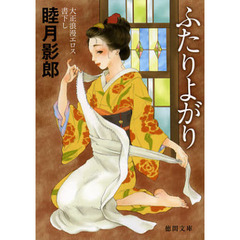 ふたりよがり