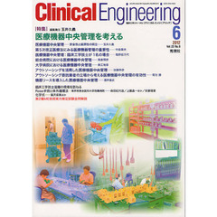 クリニカルエンジニアリング　臨床工学ジャーナル　Ｖｏｌ．２３Ｎｏ．６（２０１２－６月号）　特集医療機器中央管理を考える