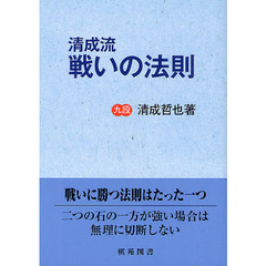清成流戦いの法則