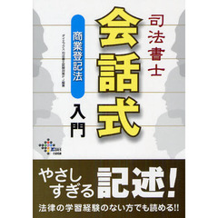 司法書士会話式商業登記法入門