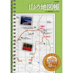 山の地図帳　東京近郊日帰りハイク４２コース