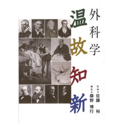 外科学　温故知新