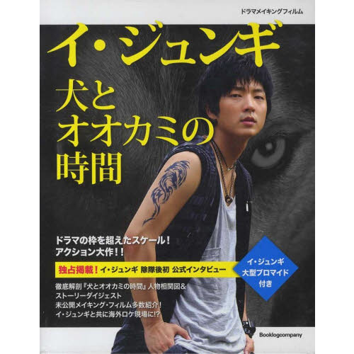 イ・ジュンギ犬とオオカミの時間　ドラマメイキングフィルム