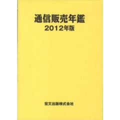 通信販売年鑑　２０１２年版　特集：東日本大震災、その時、通販各社の対応は。　通販ならではの“真心”の届け方とは？