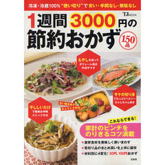 １週間３０００円の節約おかず１５０品　激安食材で美味しい＆ボリュームアップ