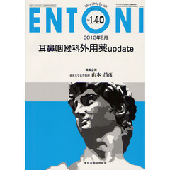 ＥＮＴＯＮＩ　Ｍｏｎｔｈｌｙ　Ｂｏｏｋ　Ｎｏ．１４０（２０１２年５月）　耳鼻咽喉科外用薬ｕｐｄａｔｅ