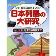日本列島の大研究　なぜ、自然災害が多いの？　なりたち、地形から気候まで
