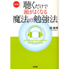 聴くだけで頭がよくなる魔法の勉強法