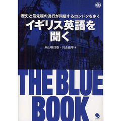 イギリス英語を聞く THE BLUE BOOK(CD付)　歴史と最先端の流行が同居するロンドンを歩く