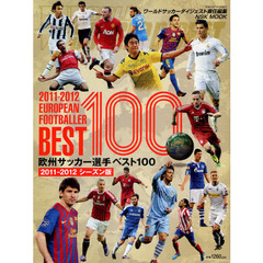 欧州サッカー選手ベスト１００　２０１１－２０１２シーズン版