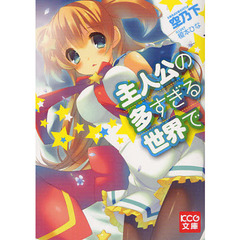 主人公の多すぎる世界で