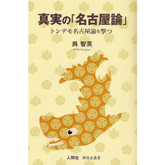 真実の「名古屋論」　トンデモ名古屋論を撃つ