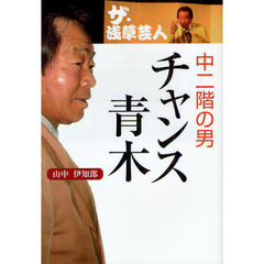 ザ・浅草芸人中二階の男・チャンス青木