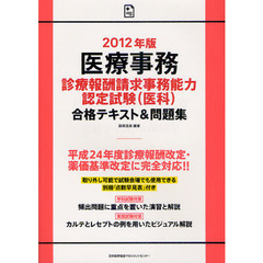 医療事務診療報酬請求事務能力認定試験〈医科〉合格テキスト＆問題集　２０１２年版