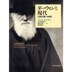 ダーウィンと現代　「生命の樹」の発見