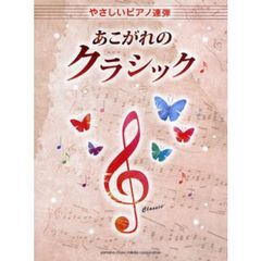 やさしいピアノ連弾あこがれのクラシック