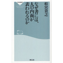 なぜ書には、人の内面が表われるのか