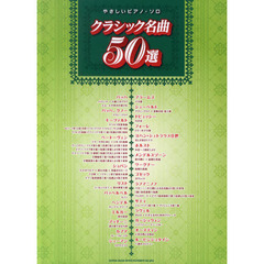 楽譜　クラシック名曲５０選