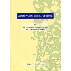 認知症のＡＤＬとＢＰＳＤ評価測度