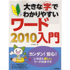 大きな字でわかりやすいワード２０１０入門