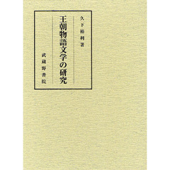 王朝物語文学の研究