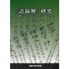 『語録解』研究　李氏朝鮮において中国語口語辞典はいかに編まれたか
