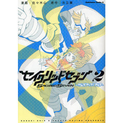 セイクリッドセブン　サムズアップ！アルマ　２