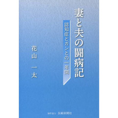妻と夫の闘病記　認知症とガンとの一年間