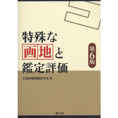 特殊な画地と鑑定評価　第６版