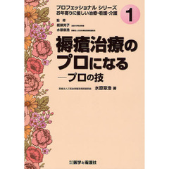 褥瘡治療のプロになる　プロの技