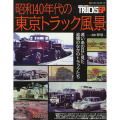 昭和４０年代の東京トラック風景　モデル・カーズトラックススペシャル
