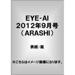 ＥＹＥ－ＡＩ（あいあい）２０１２年９月号