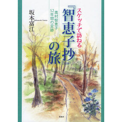 スケッチで訪ねる『智恵子抄』の旅　高村智恵子５２年間の足跡