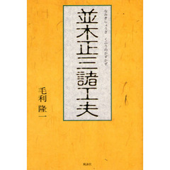 並木正三諸工夫