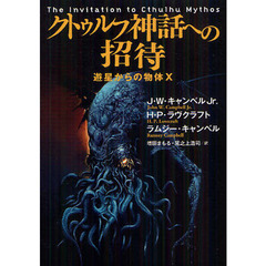 クトゥルフ神話への招待　遊星からの物体Ｘ