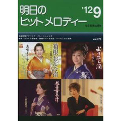 楽譜　明日のヒットメロディー　’１２　９