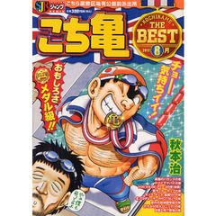 こち亀　ＴＨＥ　ＢＥＳＴ　８月