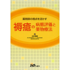 褥瘡の病態評価と薬物療法　薬剤師の視点を活かす