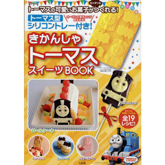 きかんしゃトーマススイーツＢＯＯＫ
