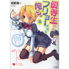 優等生以上、フリョー未満な俺ら。　４