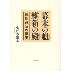 幕末の魁、維新の殿　徳川斉昭の攘夷