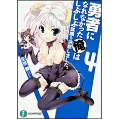 勇者になれなかった俺はしぶしぶ就職を決意しました。　４