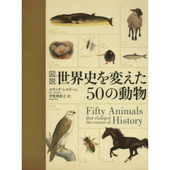 図説世界史を変えた５０の動物