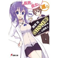 ＠ＨＯＭＥ　３　長男と長女を巡る喧噪。