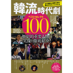 韓流時代劇ベストセレクト１００　古代朝鮮＆朝鮮王朝の歴史がまるごとわかる