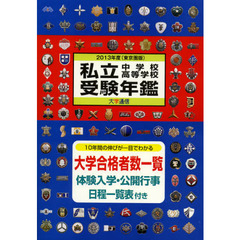 私立中学校・高等学校受験年鑑　東京圏版　２０１３年度
