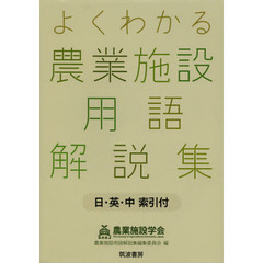 よくわかる農業施設用語解説集　日・英・中索引付